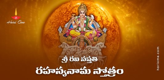 Sri Ravi Saptati Nama Stotram Lyrics in Telugu