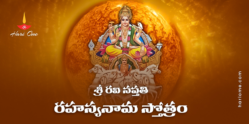 Sri Ravi Saptati Nama Stotram Lyrics in Telugu