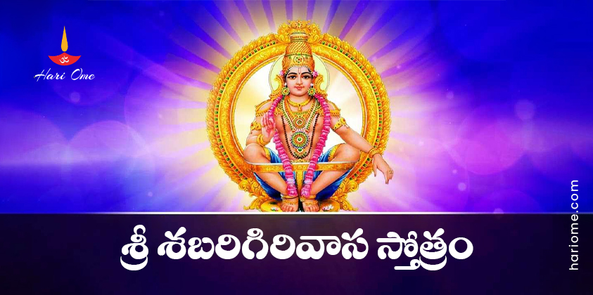 Sri Sabari Girisha Stotram Lyrics in Telugu