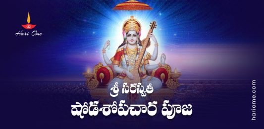 Sri Saraswathi Shodasopachara Puja Lyrics In Telugu