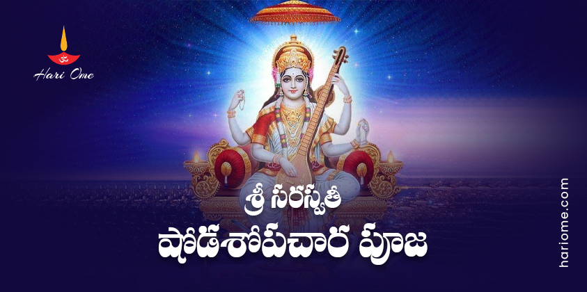Sri Saraswathi Shodasopachara Puja Lyrics In Telugu