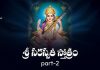 Sri Saraswathi Stotram 2 Lyrics In Telugu | శ్రీ సరస్వతీ స్తోత్రం – 2 Sri Saraswathi Stotram 2 Lyrics In Telugu