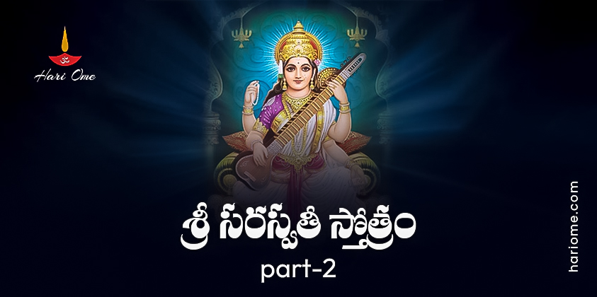 Sri Saraswathi Stotram 2 Lyrics In Telugu