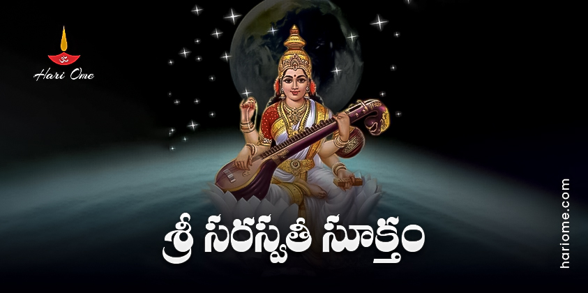 Sri Saraswathi Suktam (Rigveda Samhita) Lyrics In Telugu