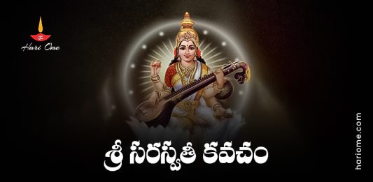 Sri Saraswati Kavacham Lyrics In Telugu