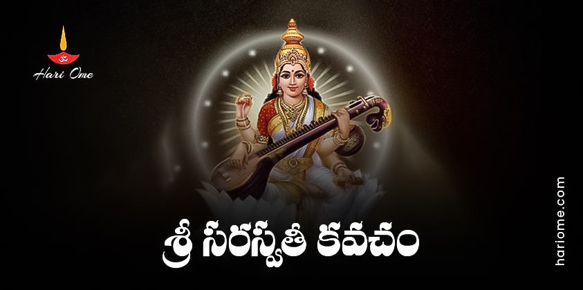 Sri Saraswati Kavacham Lyrics In Telugu