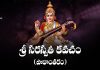 Sri Saraswati Kavacham (Variation) In Telugu | శ్రీ సరస్వతీ కవచం (పాఠాంతరం) Sri Saraswati Kavacham (Variation) Lyrics In Telugu