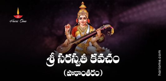 Sri Saraswati Kavacham (Variation) Lyrics In Telugu