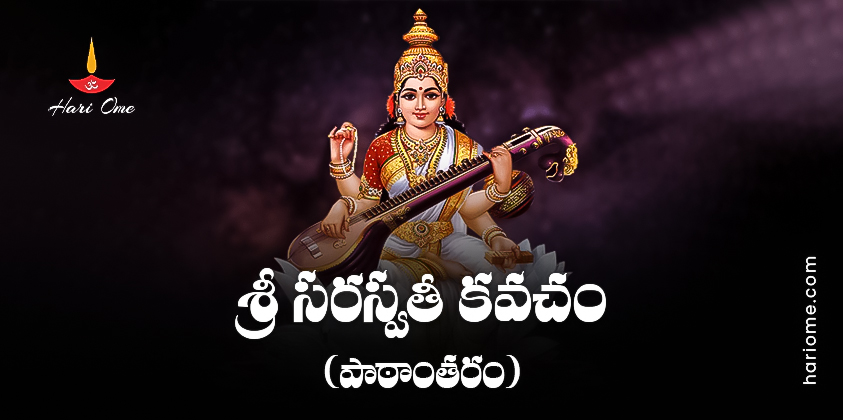 Sri Saraswati Kavacham (Variation) Lyrics In Telugu