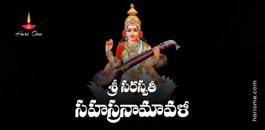 Sri Saraswati Sahasranamavali Lyrics In Telugu