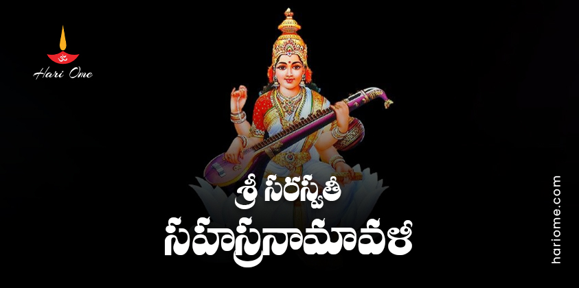 1000 Sri Saraswati Sahasranamavali Lyrics In Telugu