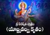 Sri Saraswati Stotram (Yajnavalkya Kritam) In Telugu | శ్రీ సరస్వతీ స్తోత్రం (యాజ్ఞ్యవల్క్య కృతం) Sri Saraswati Stotram (Yajnavalkya Kritam) Lyrics In Telugu
