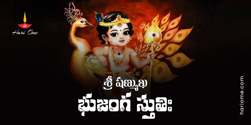 Sri Shanmukha Bhujanga Stuti Lyrics In Telugu