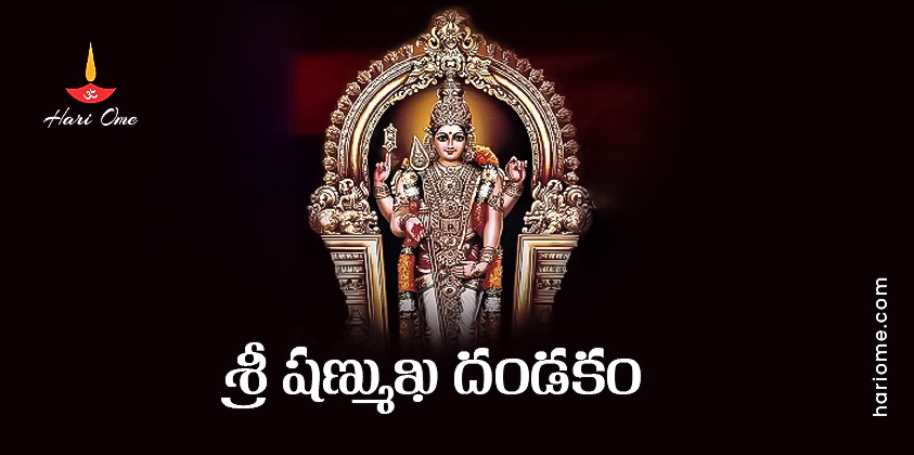Sri Shanmukha Dandakam Lyrics In Telugu