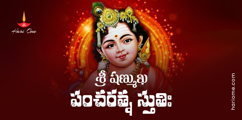 Sri Shanmukha Pancharatna Stuti Lyrics In Telugu