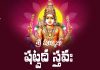 Sri Shanmukha Shatpadi Stava In Telugu | శ్రీ షణ్ముఖ షట్పదీ స్తవః Sri Shanmukha Shatpadi Stava Lyrics In Telugu