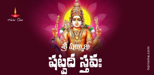 Sri Shanmukha Shatpadi Stava Lyrics In Telugu