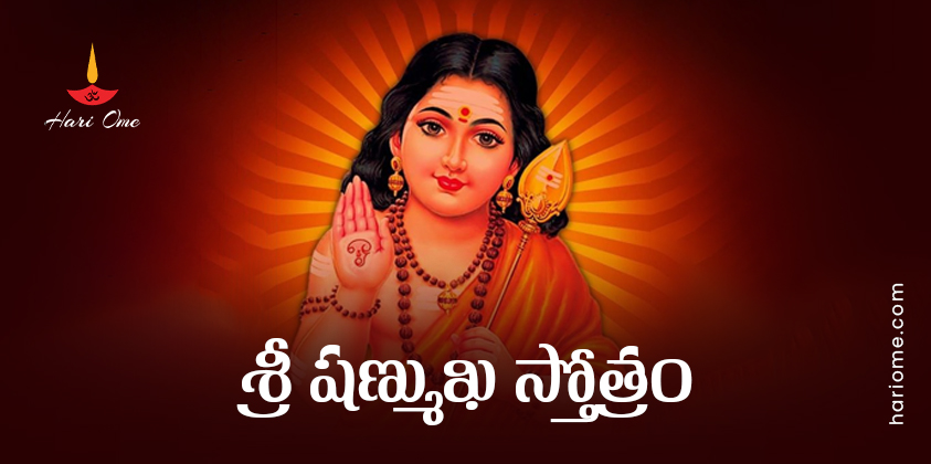 Sri Shanmukha Stotram Lyrics In Telugu