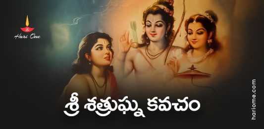 Sri Shatrugna Kavacham Lyrics in Telugu