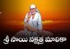Sri Sai Nakshatra Malika Lyrics In Telugu | శ్రీ సాయి నక్షత్ర మాలికా Sri Shirdi Sai Baba Nakshatra Malika Lyrics In Telugu