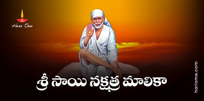 Sri Shirdi Sai Baba Nakshatra Malika Lyrics In Telugu
