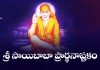 Sri Shirdi Sai Prarthana Ashtakam Telugu – శ్రీ సాయిబాబా ప్రార్థనాష్టకం Sri Shirdi Sai Baba Prarthana Ashtakam Lyrics In Telugu