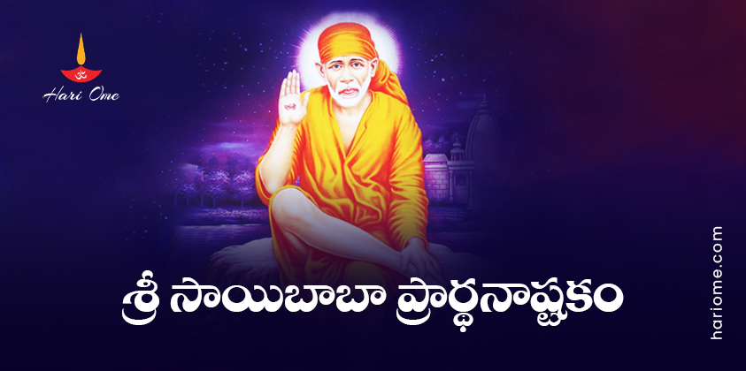 Sri Shirdi Sai Baba Prarthana Ashtakam Lyrics In Telugu