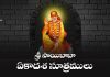 Shirdi Sai Ekadasa Sutralu Lyrics Telugu | శ్రీ సాయిబాబా ఏకాదశ సూత్రములు Sri Shirdi Sai Ekadasa Sutralu Lyrics In Telugu
