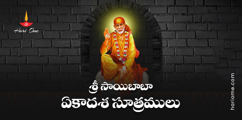 Sri Shirdi Sai Ekadasa Sutralu Lyrics In Telugu