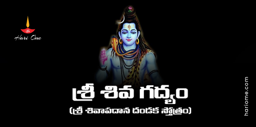 Sri Shiva Gadyam (Shivapadana Dandaka Stotram) in Telugu