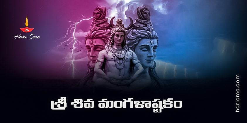 Sri Shiva Mangala Ashtakam Lyrics in Telugu