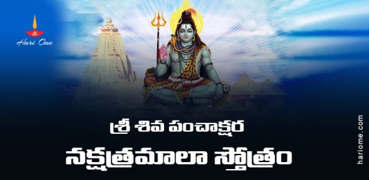 Sri Shiva Panchakshara Nakshatramala Stotram Lyrics in Telugu