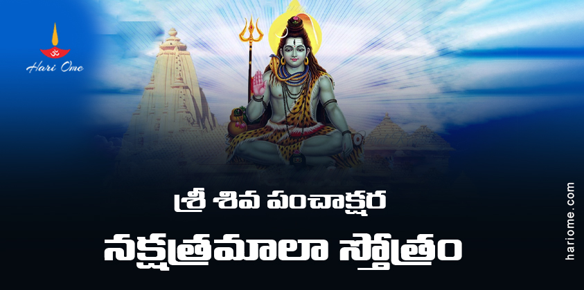 Sri Shiva Panchakshara Nakshatramala Stotram Lyrics in Telugu