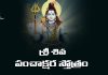 Sri Shiva Panchakshara Stotram in Telugu | శ్రీ శివ పంచాక్షర స్తోత్రం Sri Shiva Panchakshara Stotram Lyrics in Telugu