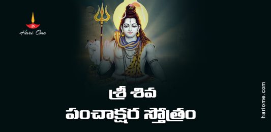 Sri Shiva Panchakshara Stotram Lyrics in Telugu