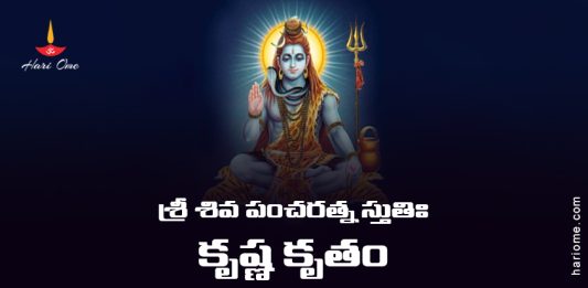 Sri Shiva Pancharatna Stuti (Krishna Kritam) Lyrics in Telugu