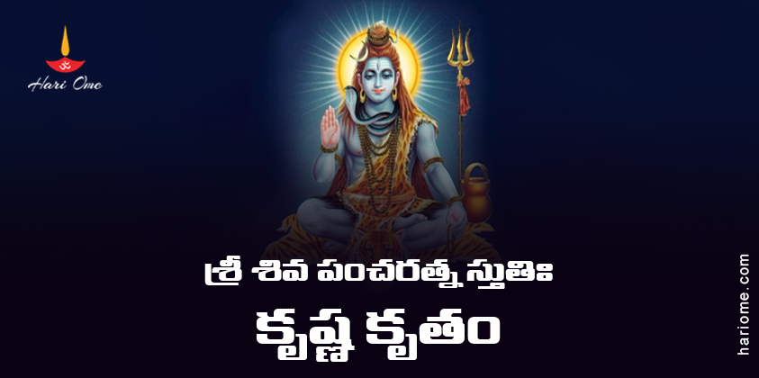 Sri Shiva Pancharatna Stuti (Krishna Kritam) Lyrics in Telugu
