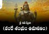 Sri Shiva Stuti (Vande Shambhum Umapathim) in Telugu | శ్రీ శివ స్తుతిః (వందే శంభుం ఉమాపతిం) Sri Shiva Stuti (Vande Shambhum Umapathim) Lyrics in Telugu