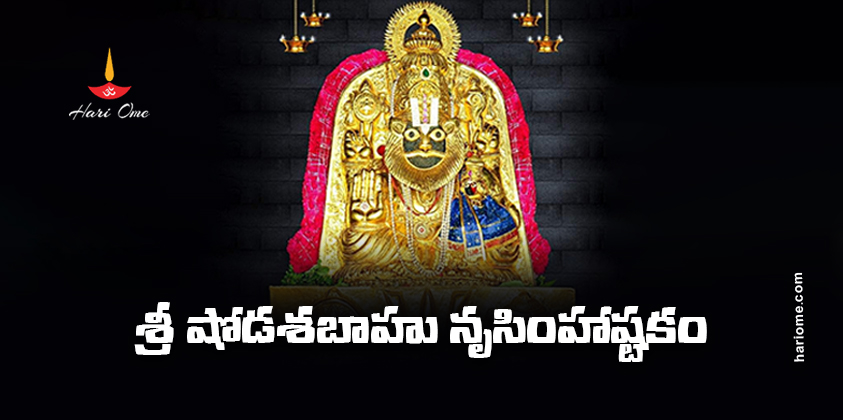 Sri Shodasha Bahu Narasimha Ashtakam Lyrics in Telugu