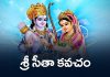 Sri Sita Kavacham Lyrics in Telugu | శ్రీ సీతా కవచం Sri Sita Kavacham Lyrics in Telugu