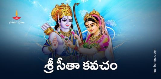 Sri Sita Kavacham Lyrics in Telugu