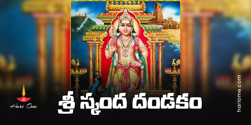 Sri Skanda Dandakam Lyrics in Telugu