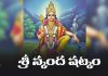 Sri Skanda Shatkam Lyrics in Telugu | శ్రీ స్కంద షట్కం Sri Skanda Shatkam Lyrics in Telugu