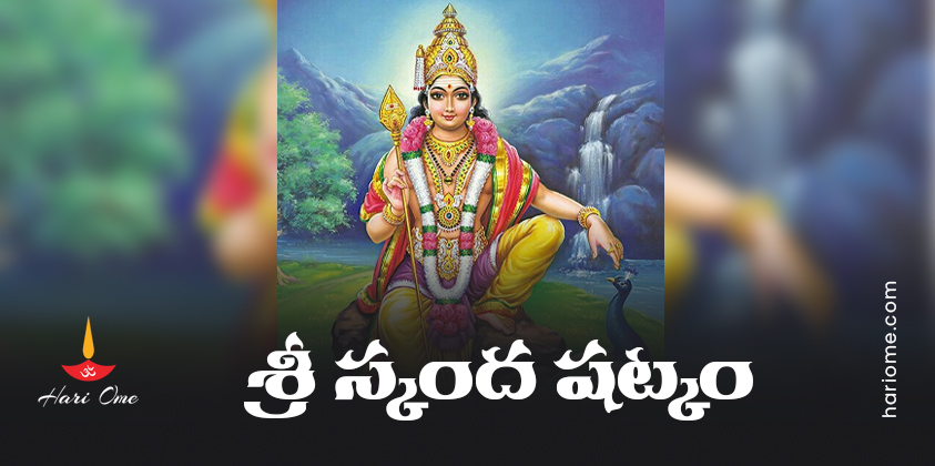 Sri Skanda Shatkam Lyrics in Telugu