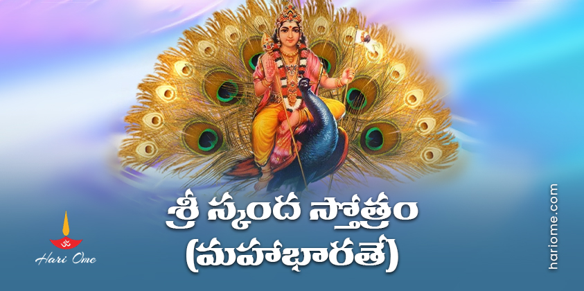 Sri Skanda Stotram (Mahabharatam) Lyrics in Telugu