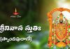 Sri Srinivasa Stuti (Skanda Puranam) Lyrics | శ్రీ శ్రీనివాస స్తుతిః (స్కాందపురాణే) Sri Srinivasa Stuti (Skanda Puranam) in Telugu