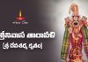 Sri Srinivasa Taravali Lyrics in Telugu | శ్రీ శ్రీనివాస తారావళీ (శ్రీదేవశర్మ కృతం) Sri Srinivasa Taravali Lyrics in Telugu