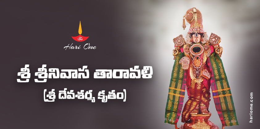 Sri Srinivasa Taravali Lyrics in Telugu
