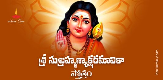 Sri Subrahmanya Aksharamalika Stotram Lyrics In Telugu