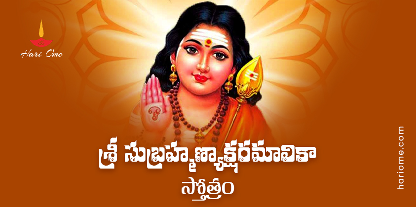 Sri Subrahmanya Aksharamalika Stotram Lyrics In Telugu